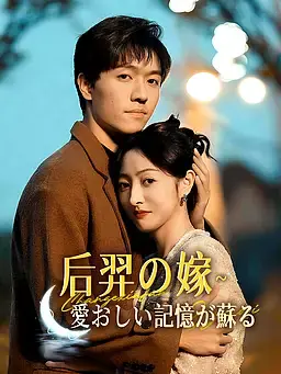 后羿の嫁∼愛おしい記憶が蘇る∼