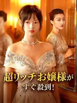 超リッチお嬢様がすぐ殺到！