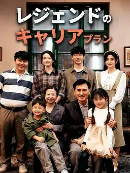 レジェンドのキャリアプラン