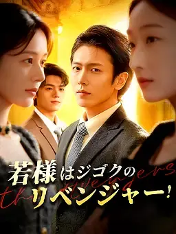 若様はジゴクのリベンジャー！