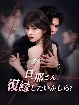 旦那さん、復縁したいかしら？