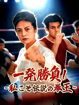 一発勝負！∼私こそ伝説の拳王∼