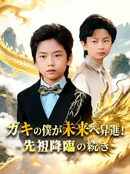 ガキの僕が未来へ昇進！∼先祖降臨の続き∼