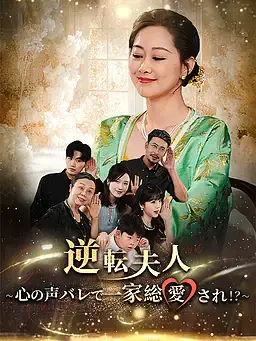 逆転夫人～心の声バレで一家総愛され！？～