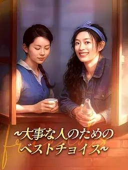 ∼大事な人のためのベストチョイス∼