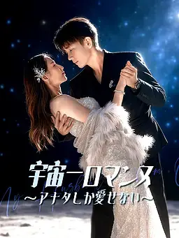 宇宙一ロマンス∼アナタしか愛せない∼