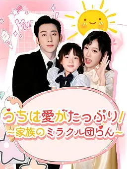 うちは愛がたっぷり！∼家族のミラクル団らん∼