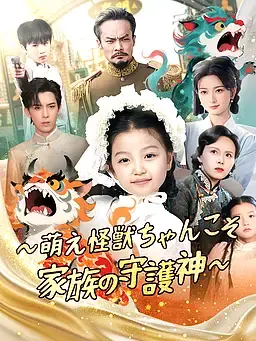 ∼萌え怪獣ちゃんこそ家族の守護神∼