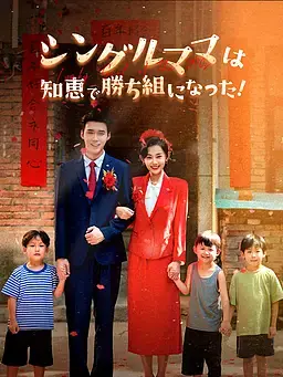 シングルママは知恵で勝ち組になった！
