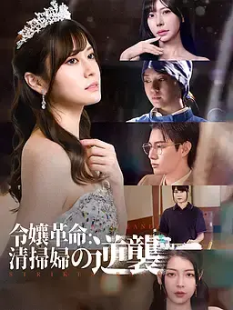 令孃革命：清掃婦の逆襲