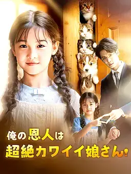 俺の恩人は超絶カワイイ娘さん！