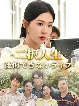 ∼二択人生∼後悔できないライフ∼
