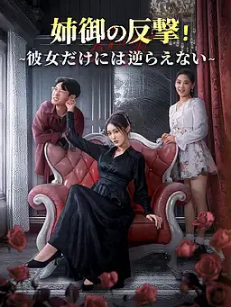 姉御の反撃！∼彼女だけには逆らえない！