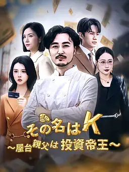 その名はＫ～屋台親父は投資帝王～