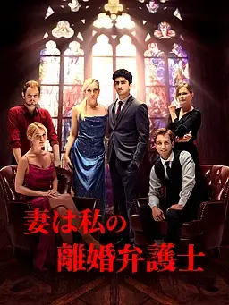 妻は私の離婚弁護士
