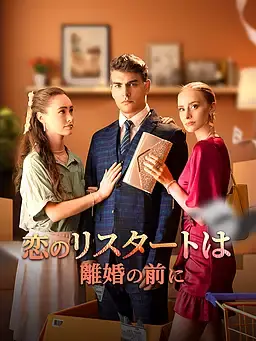 恋のリスタートは離婚の前に