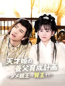 天才姫の養父育成計画～ダメ親王→賢王！？～