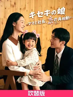 (吹替版)キセキの娘 ～ママと社長、恋の再始動！～