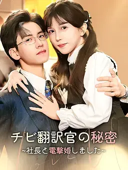 チビ翻訳官の秘密∼社長と電撃婚しました∼