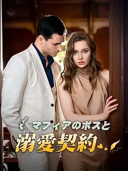 マフィアのボスと溺愛契約