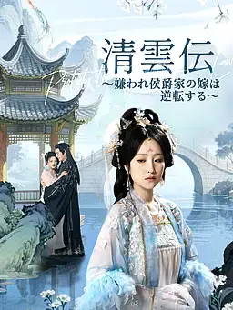 清雲伝～嫌われ侯爵家の嫁は逆転する～