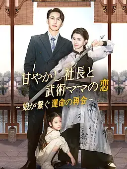 甘やかし社長と武術ママの恋～娘が繋ぐ運命の再会～