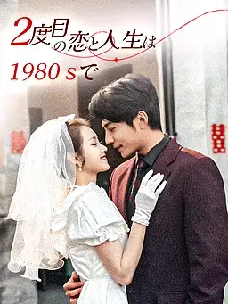 2度目の恋と人生は1980ｓで