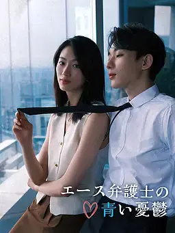 エース弁護士の青い憂鬱