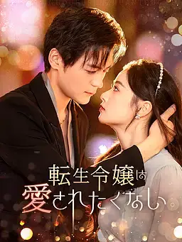 転生令嬢は愛されたくない。