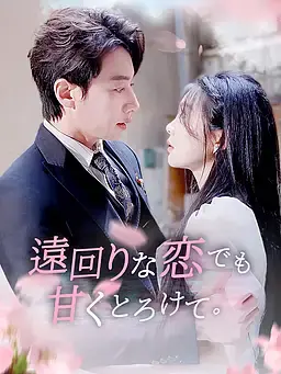 遠回りな恋でも甘くとろけて。