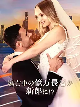 逃亡中の億万長者が新郎に!?
