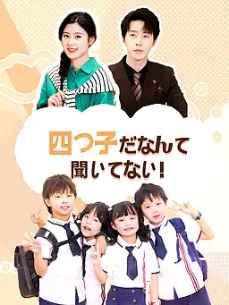 四つ子だなんて聞いてない！
