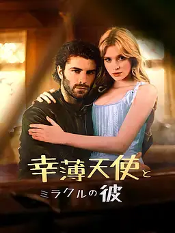 幸薄天使とミラクルの彼