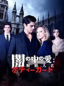 闇の中の愛：相続人とボディーガード