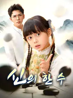 신의 한수