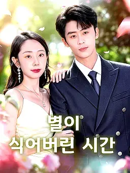별이 식어버린 시간