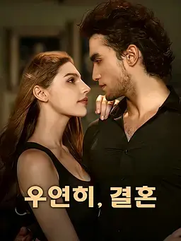 우연히, 결혼