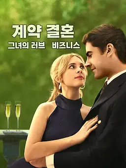 계약 결혼, 그녀의 러브 비즈니스