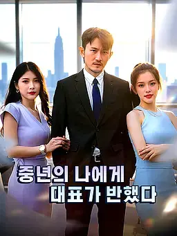 중년의 나에게, 대표가 반했다