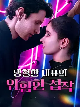 냉철한 대표의 위험한 집착