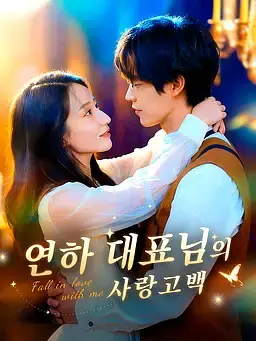 연하 대표님의 사랑고백