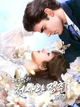 대표님의 첫사랑 쟁취 비결