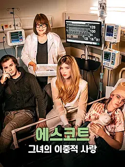 에스코트, 그녀의 이중적 사랑