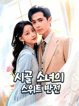 시골 소녀의 스위트 반전