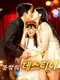 뜻밖의 데스티니