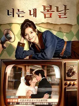 너는 내 봄날