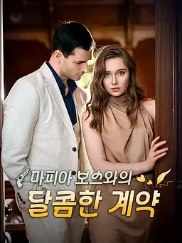 마피아 보스와의 달콤한 계약