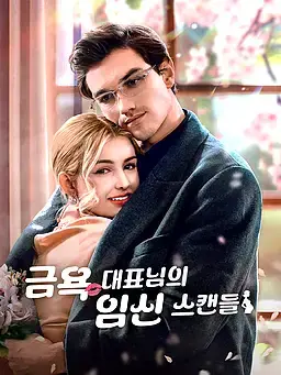금욕 대표님의 임신 스캔들