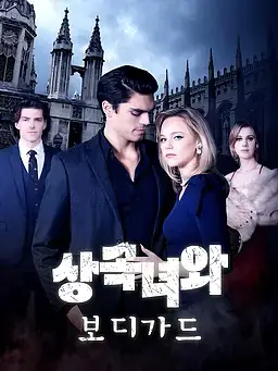 상속녀와 보디가드