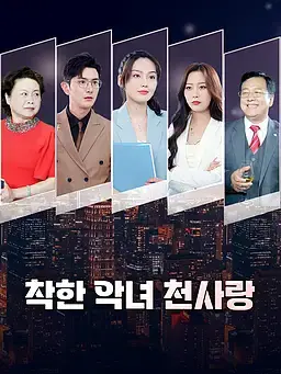 착한 악녀 천사랑